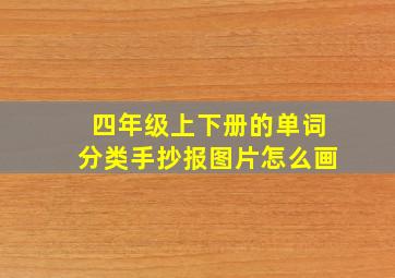 四年级上下册的单词分类手抄报图片怎么画