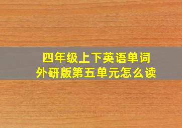 四年级上下英语单词外研版第五单元怎么读