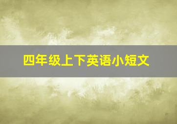 四年级上下英语小短文