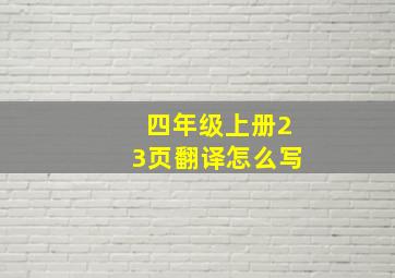 四年级上册23页翻译怎么写