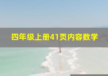 四年级上册41页内容数学