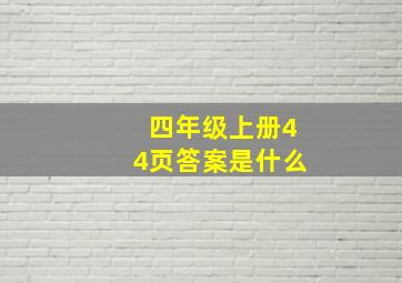 四年级上册44页答案是什么