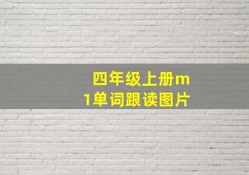 四年级上册m1单词跟读图片