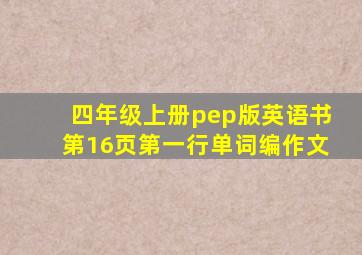 四年级上册pep版英语书第16页第一行单词编作文