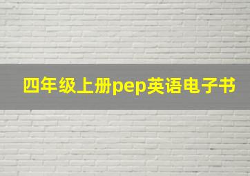 四年级上册pep英语电子书