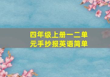 四年级上册一二单元手抄报英语简单