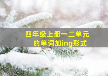 四年级上册一二单元的单词加ing形式