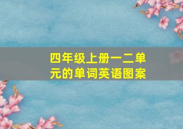 四年级上册一二单元的单词英语图案