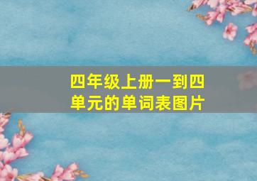 四年级上册一到四单元的单词表图片