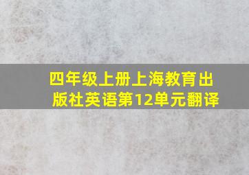 四年级上册上海教育出版社英语第12单元翻译