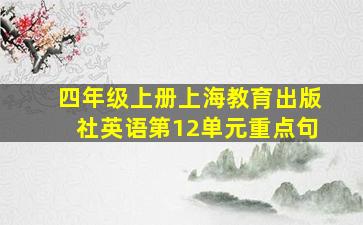 四年级上册上海教育出版社英语第12单元重点句