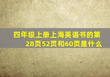 四年级上册上海英语书的第28页52页和60页是什么