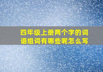 四年级上册两个字的词语组词有哪些呢怎么写