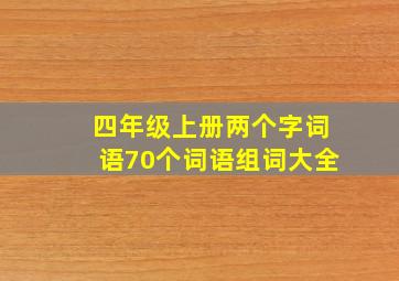 四年级上册两个字词语70个词语组词大全