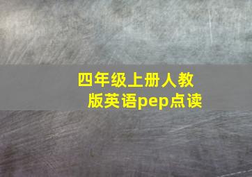 四年级上册人教版英语pep点读