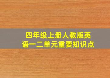 四年级上册人教版英语一二单元重要知识点