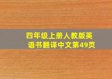 四年级上册人教版英语书翻译中文第49页