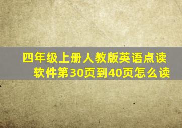 四年级上册人教版英语点读软件第30页到40页怎么读