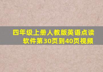 四年级上册人教版英语点读软件第30页到40页视频