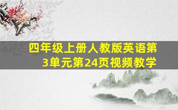 四年级上册人教版英语第3单元第24页视频教学