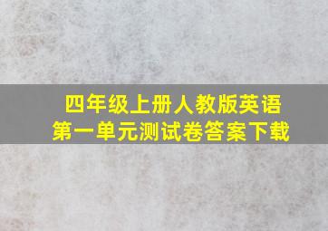 四年级上册人教版英语第一单元测试卷答案下载