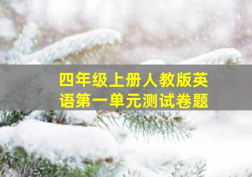 四年级上册人教版英语第一单元测试卷题