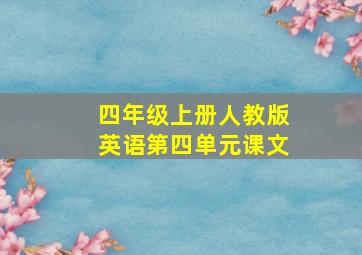 四年级上册人教版英语第四单元课文