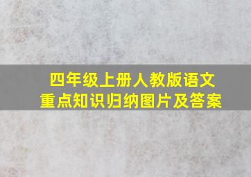 四年级上册人教版语文重点知识归纳图片及答案