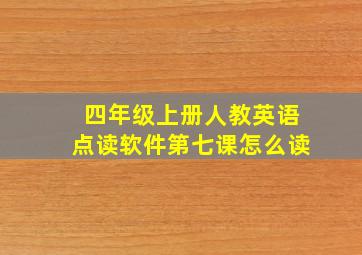 四年级上册人教英语点读软件第七课怎么读