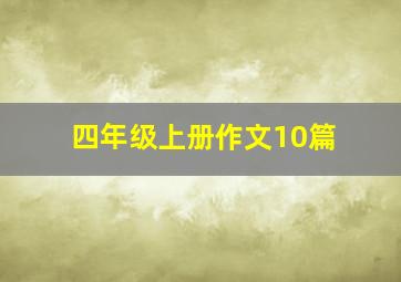 四年级上册作文10篇