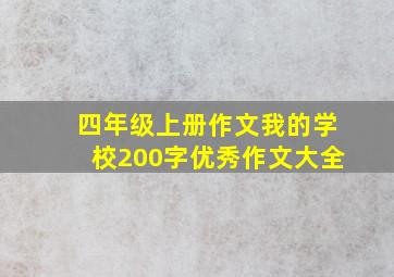 四年级上册作文我的学校200字优秀作文大全