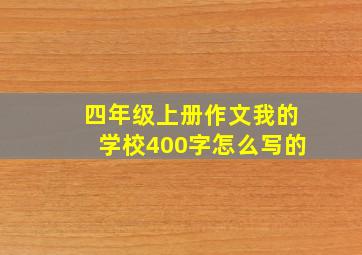 四年级上册作文我的学校400字怎么写的