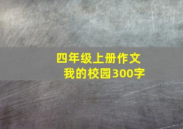 四年级上册作文我的校园300字