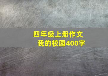 四年级上册作文我的校园400字