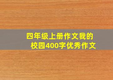 四年级上册作文我的校园400字优秀作文