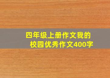 四年级上册作文我的校园优秀作文400字