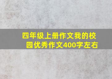 四年级上册作文我的校园优秀作文400字左右