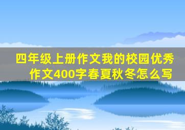 四年级上册作文我的校园优秀作文400字春夏秋冬怎么写