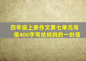 四年级上册作文第七单元写信400字写给妈妈的一封信