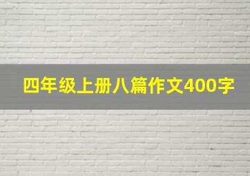 四年级上册八篇作文400字