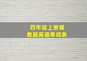 四年级上册冀教版英语单词表