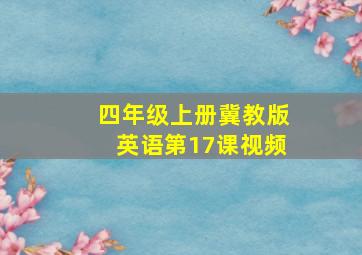 四年级上册冀教版英语第17课视频