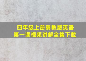 四年级上册冀教版英语第一课视频讲解全集下载