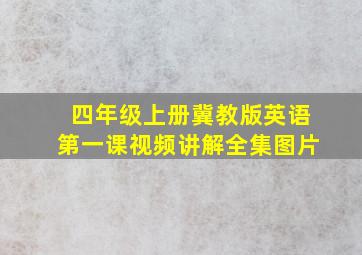 四年级上册冀教版英语第一课视频讲解全集图片