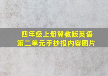 四年级上册冀教版英语第二单元手抄报内容图片