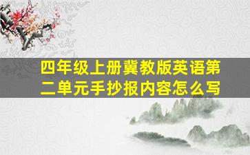 四年级上册冀教版英语第二单元手抄报内容怎么写