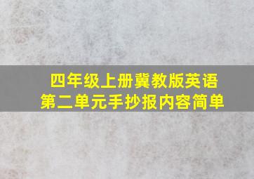 四年级上册冀教版英语第二单元手抄报内容简单