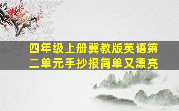 四年级上册冀教版英语第二单元手抄报简单又漂亮