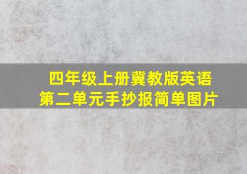 四年级上册冀教版英语第二单元手抄报简单图片