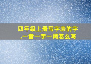 四年级上册写字表的字,一音一字一词怎么写